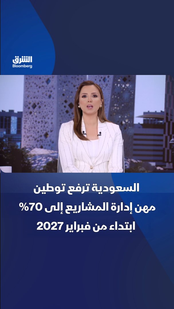 السعودية ترفع نسب توطين مهن إدارة المشاريع بالقطاع الخاص إلى 70% بداية من فبراير 2027. تابعوا الشرق بلومبرغ للمزيد 