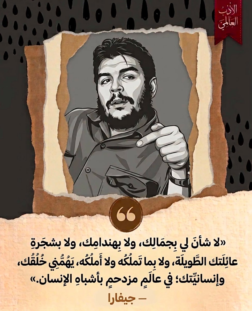 WorldWAdab's tweet photo. لا شأنَ لي بجَمالك، ولا بهندامك، ولا بشجرةِ عائلتك الطويلة، ولا بما تملكُه ولا أملكُه. يَهُمّني خُلُقُك، وصِدقُك، وإنسانيّتُك؛ في عالَمٍ مزدحمٍ بأشباهِ الإنسان ."

- تشي جيفارا https://t.co/a8AkH0xvgv