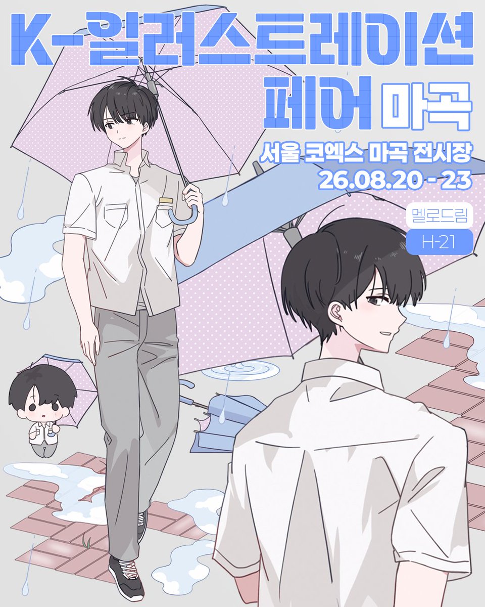 melodream_8's tweet photo. #RT 추첨 한 분께 신상 스티커 세트를 드려요.ᐟ

[ 마곡 케일페 𝐈𝐍𝐅𝐎 + 통판 안내 ]

🗓️ 2026. 8. 20(목) - 23(일)
📍 코엑스 마곡 전시장 ▶︎ H-21 멜로드림

𖤐 뒷풀이마켓 통신판매 : 2026. 8. 25 (20:00) 예정
🔗 https://t.co/EreUvW4emZ https://t.co/EloRhiYdjM