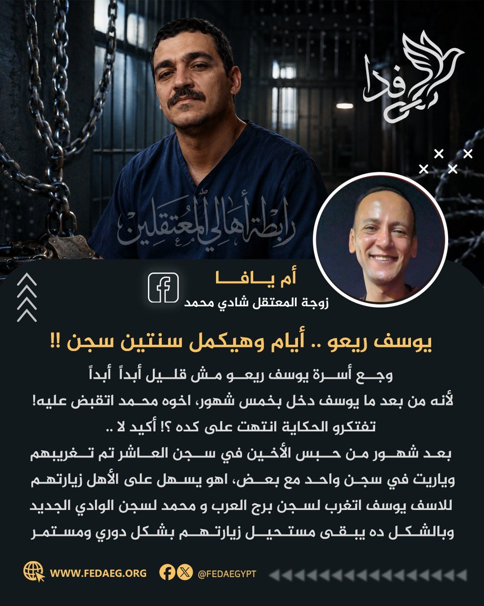 Feda13y's tweet photo. #فدا | أم يافا، زوجة المعتقل شادي محمد، تقول:

يوسف ريعو أيام ويكمل سنتين في السجن، وبعد 5 شهور من اعتقاله، اعتُقل شقيقه محمد أيضًا.

ثم فُرّقا بين السجون؛ يوسف في برج العرب ومحمد في الوادي الجديد، لتصبح زيارتهما شبه مستحيلة 💔

لا تنسوا يوسف ومحمد وكل المعتقلين.. 
#FEDA https://t.co/ARymtAMYjS