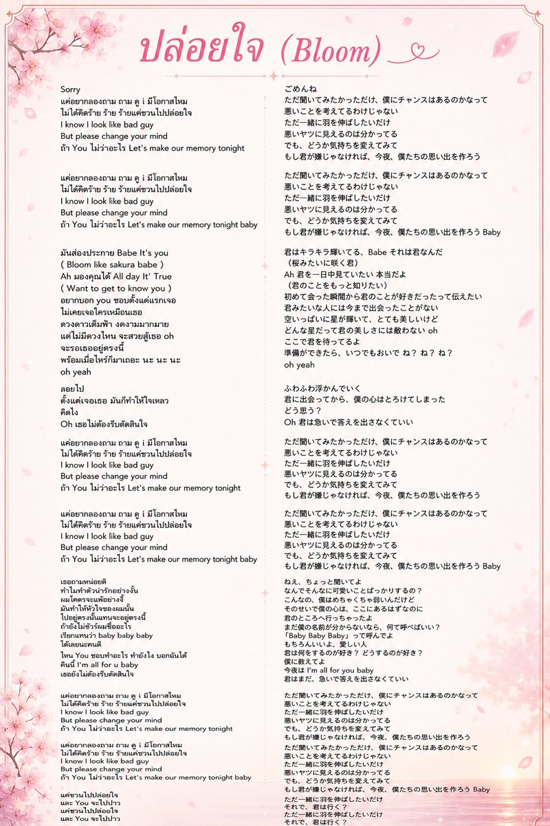 hamuboyo_o's tweet photo. sakura babe かなり好き
歌詞が可愛い‼️メロディーもチルめで涼しいね‼️‼️
（チャッピーに歌詞カード作ってもらったけど自分用だからあまりしんようしないでね）

TUI BLOOM SOLO X JJ
#BloomTuiChayatornMV
#jingjingyu

https://t.co/bYg5JgbNPa https://t.co/vlIJVVWFEQ