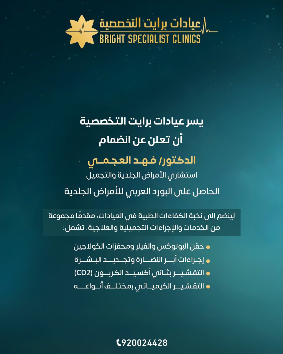 bright_k_1's tweet photo. يسر عيادات برايت التخصصية أن تعلن عن انضمام
الدكتور/ فهد العجمي
استشاري الأمراض الجلدية والتجميل
الحاصل على البورد العربي للأمراض الجلدية

✨ برايت للتميز عنوان
⠀
📞للحجز والاستفسار
 920024428⠀
 0557337555⠀ 
 
  #تجميل #جلدية  #جراحة #عيادات_برايت_التخصصية #اسنان https://t.co/eB6HR1s1U8