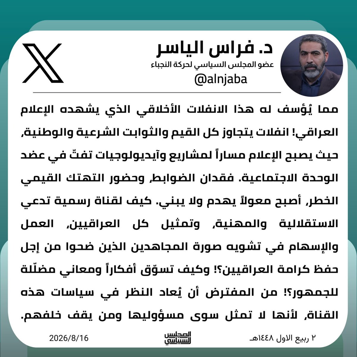 NujabaMovement's tweet photo. 🔻عضو المجلس السياسي لـ #حركة_النجباء الدكتور فراس الياسر :

مما يؤسف له ان القناة الرسمية تسهم في تشويه صورة المجاهدين !!

#كونوا_احرارا #مع_المقاومة
#كنا_ومازلنا_مقاومة
#نجباء_المواقف https://t.co/jjvYN0Q2gC