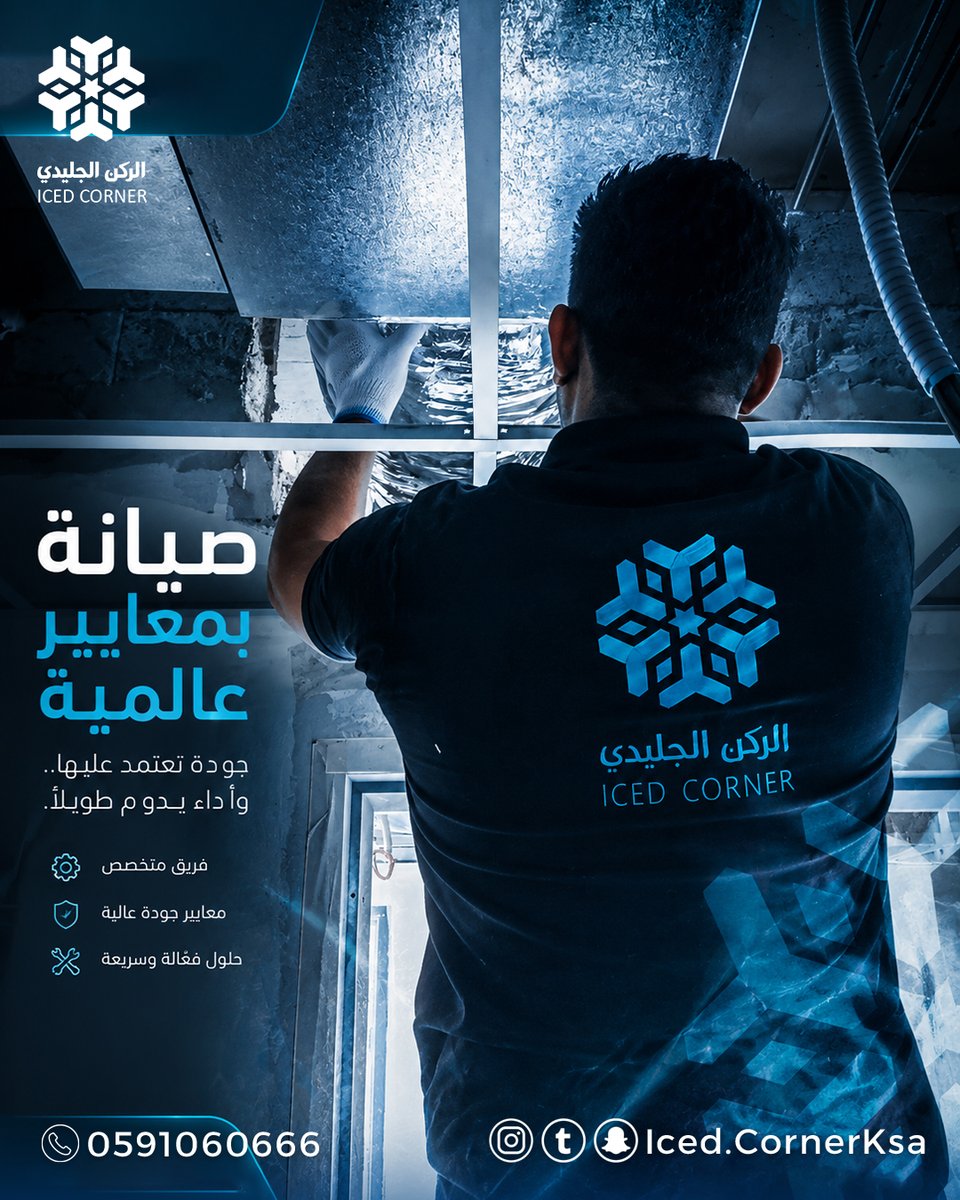 icedcorner86428's tweet photo. صيانة بمعايير عالمية ❄️🔧

لأن جودة التكييف تبدأ من الصيانة الصح، فريق الركن الجليدي يقدم حلول صيانة فعالة وسريعة تحافظ على كفاءة التكييف وتضمن أداء يدوم طويلًا.
📞 0591060666
#الركن_الجليدي #صيانة_التكييف #تكييف #صيانة #السعودية #HVAC https://t.co/r9XkzXyK7i