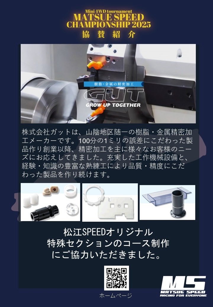 MSCSmini4wd's tweet photo. 協賛紹介

株式会社GUT様（https://t.co/7xbKTqI6P2）

この度は「松江SPEEDチャンピオンシップ2026」にご賛同いただき、ご支援を賜りました。

大会へのご協力に、心より感謝申し上げます。
#MSCS2026 https://t.co/8BaBEe0sr6