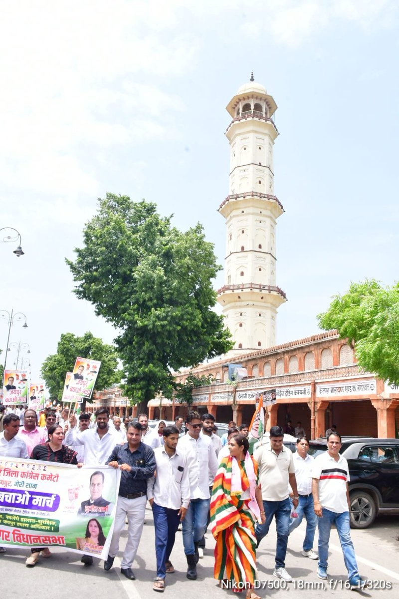 DrArchanaINC's tweet photo. जयपुर बचाओ मार्च की कुछ और तस्वीरें…

जयपुर की विरासत, पहचान और गौरव को बचाने की इस मुहिम में कांग्रेस के वरिष्ठ नेताओं, पदाधिकारियों एवं कार्यकर्ताओं के साथ जयपुर की आवाज़ बनकर कदम से कदम मिलाया।

जयपुर के लिए, जयपुर के साथ।

#SaveJaipur #JaipurBachaoMarch https://t.co/wavyfyInsq