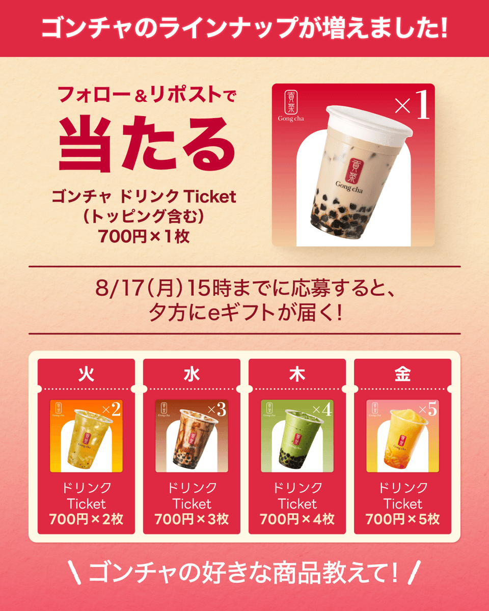 LINEGIFT_JP's tweet photo. ＼ 🎉ゴンチャ好き必見🎉 ／

 📢 LINEギフトにゴンチャの複数枚チケットが増えました記念！ 

毎日当たる！ 
🎁ゴンチャ【ドリンクチケット】をプレゼント✨

━━━━━━━━━━━ 
☑応募方法 
① LINEギフトをフォロー 
② この投稿をリポスト🔁 
━━━━━━━━━━━ 
1週間毎日22時に投稿予定💨💨💨 

💬リプライで、ゴンチャの好きな商品教えて！
