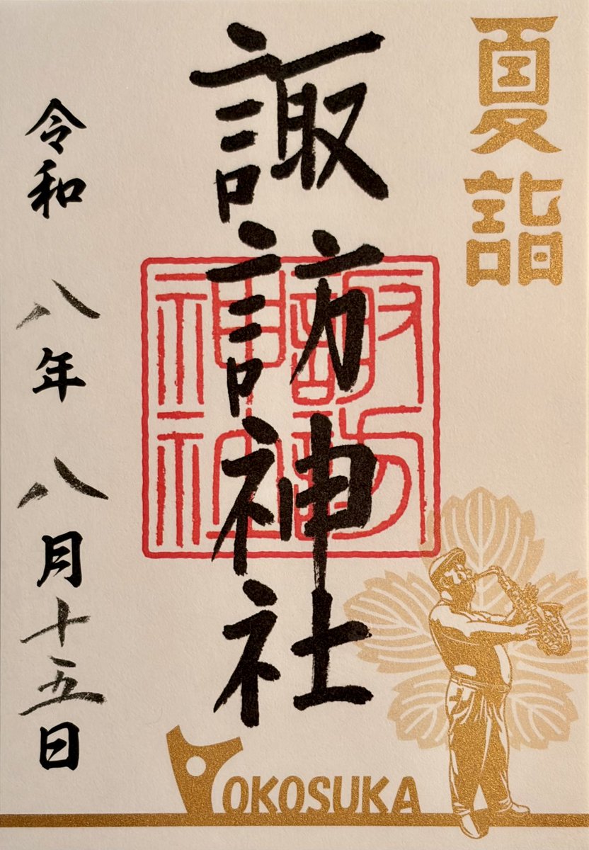 tarchicafe's tweet photo. 2026.08.15 夏詣備忘録
⑤＃諏訪神社 https://t.co/OTpnuIWStX