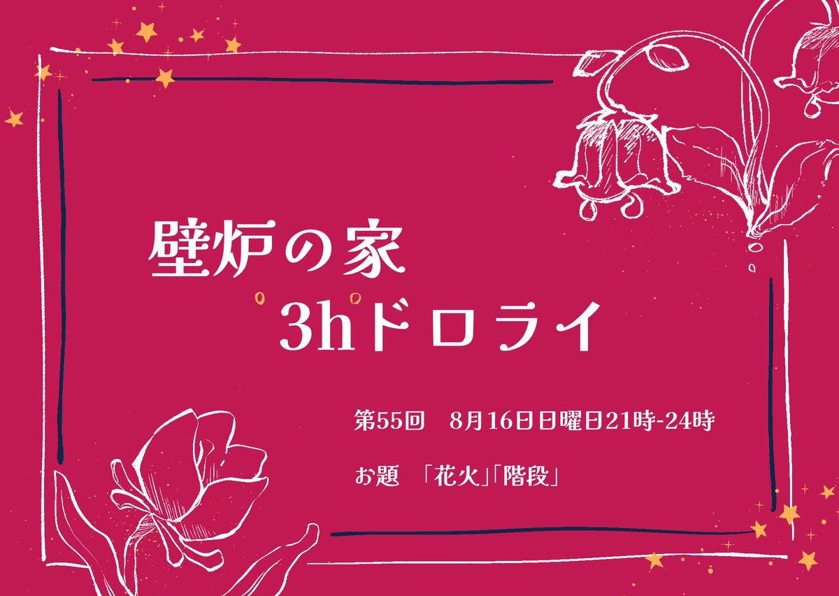 hkr_3h's tweet photo. #hkr_3h
第55回壁炉の家3hドロライ、開始時刻となりました！      
本日のお題は……     

「花火」「階段」              

どなた様も、ぜひお気軽にご参加ください🎆 https://t.co/yfcsKULNcy