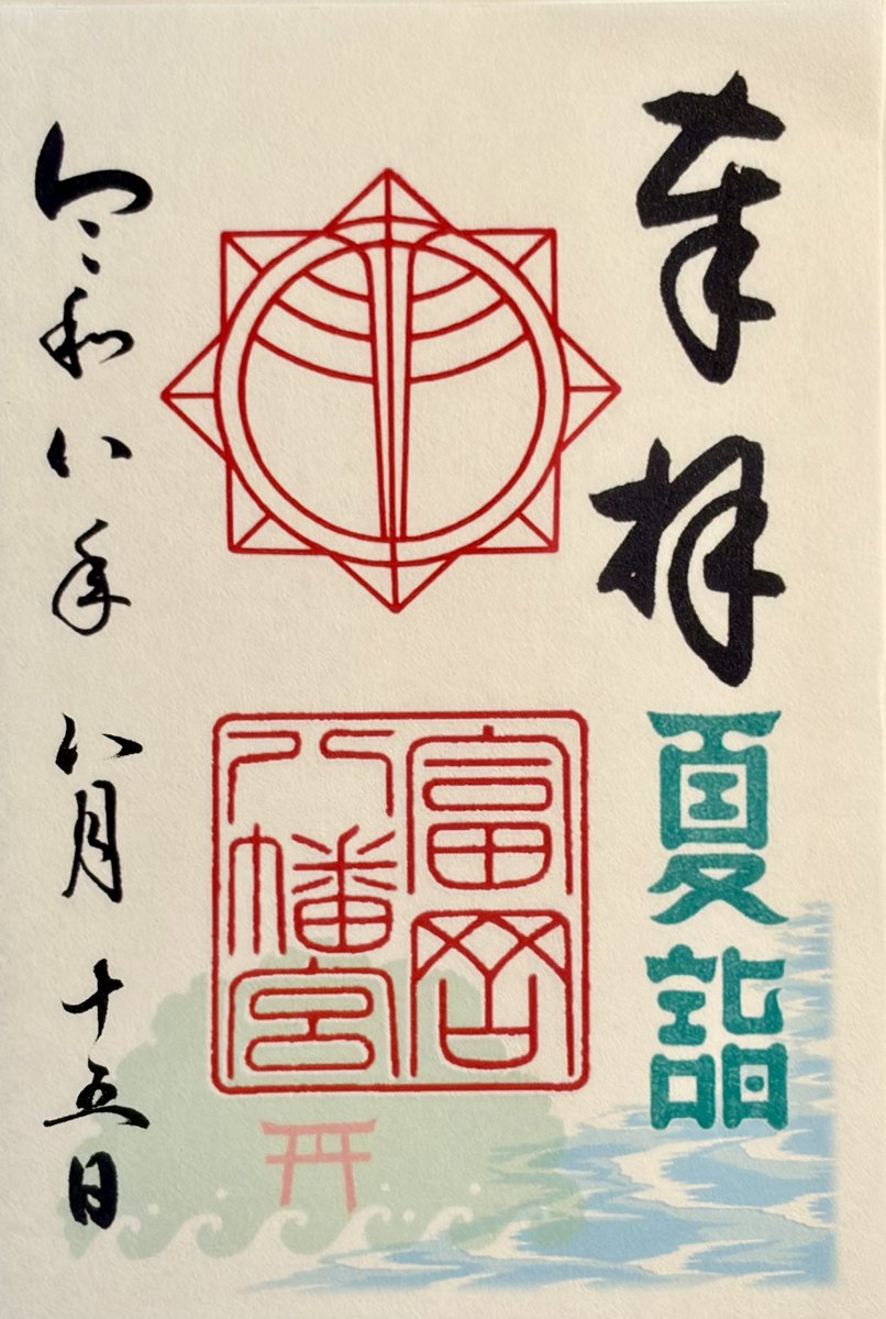 tarchicafe's tweet photo. 2026.08.15 夏詣備忘録
③＃富岡八幡宮 https://t.co/skYCUXA99f