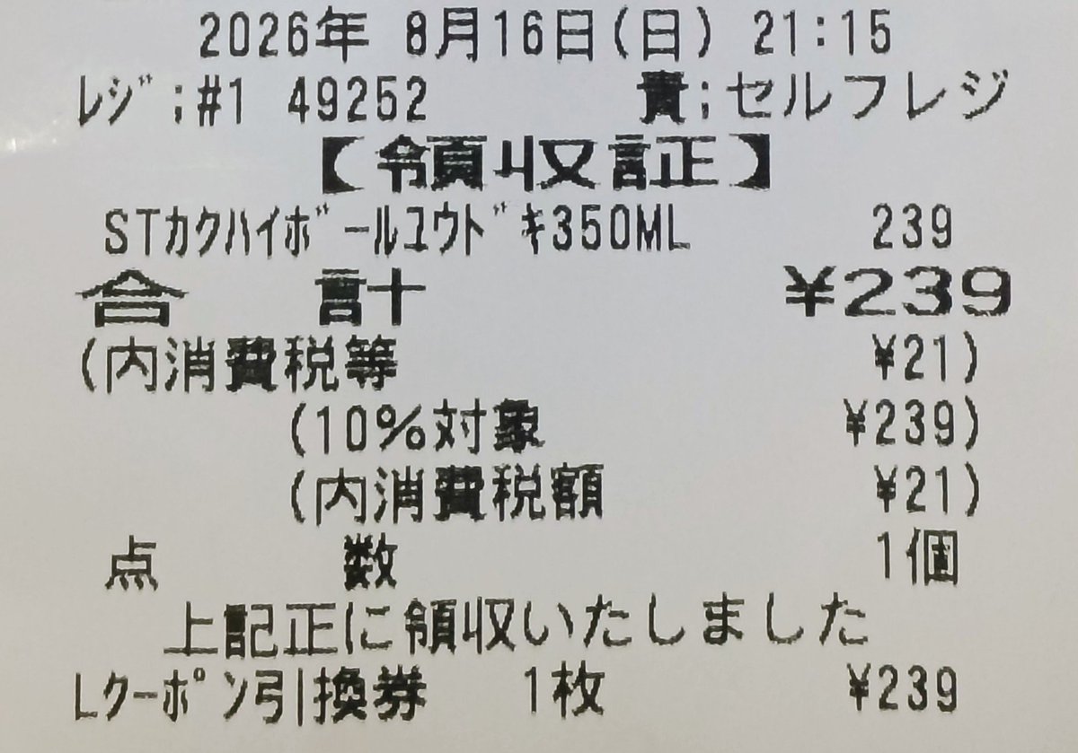 lemonlime_jpn's tweet photo. 🎯サントリー 角ハイボール 夕どき 350ml を🏪ローソンで引き換えてきました。 https://t.co/7Nz0YWEWXJ