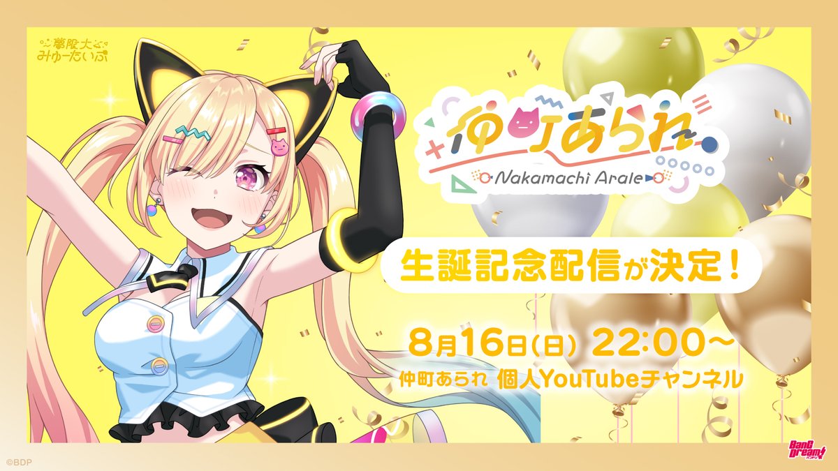 配信開始📡／ 🛸夢限大みゅーたいぷ 仲町あられ 生誕記念配信が始まり