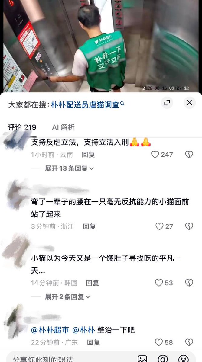 whyyoutouzhele's tweet photo. 8月16日，广州越秀区执信大院（区庄站点）朴朴超市配送员虐待猫。该男子无缘无故暴力踢飞电梯口的幼猫，随后还追出去将幼猫踩死。

此事再次引发网友愤怒讨伐，有网友呼吁“支持反虐立法，支持立法入刑”，还有人号召抵制朴朴超市。 https://t.co/XfghQMO5pi