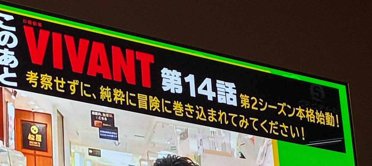 Festaceweat's tweet photo. VIVANTおもろいねぇ
それにしても始まる前の番組のアオリのこれがまさに制作側の思いなんやろなと改めて思いましたわ
考察楽しむようなミステリードラマじゃないんだよな
純粋に楽しむのが一番よ
#VIVANT https://t.co/QChvBtJTNP