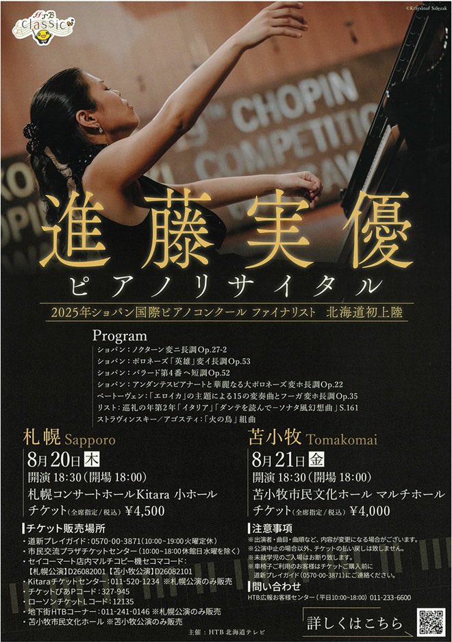 office_kobari's tweet photo. 進藤実優ピアノリサイタル 札幌公演のチケットが完売いたしました📣

翌日8月21日（金）の苫小牧公演は、まだチケット販売中です。残席少なくなってきましたので皆様お早めに！

🎫苫小牧公演のチケットはこちら
https://t.co/qYyED5VscE https://t.co/Sldz2LG38r
