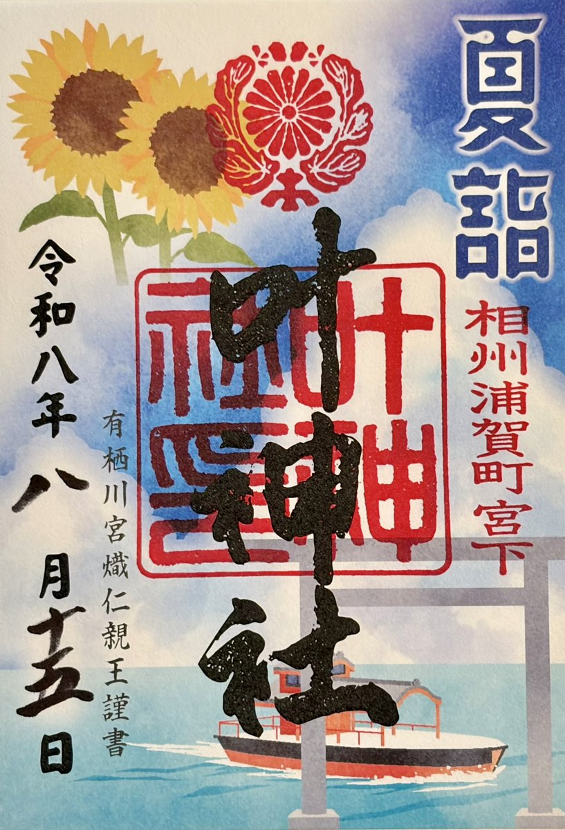 tarchicafe's tweet photo. 2026.08.15 夏詣備忘録
⑦＃西岸叶神社 https://t.co/WGRCG1mWbT