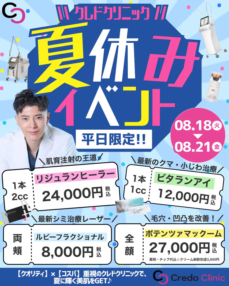 🖤美容皮膚科Credo Clinic新宿(クレドクリニック)🩷 on X