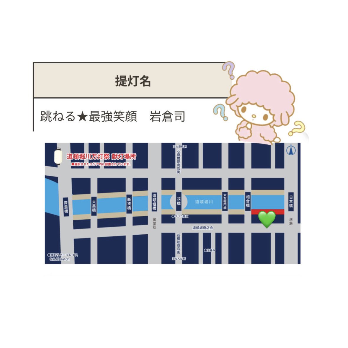 richukasa's tweet photo. 今更ですが⬅️
#道頓堀川万灯祭2026 ⭐️

 #岩倉司 くんのお名前で提灯を献灯させていただきました◝☆ 
私の好きなつかさが詰め込んであります()
ぜひ見に行ってください🪄︎︎💘 https://t.co/z34nM4uAxO