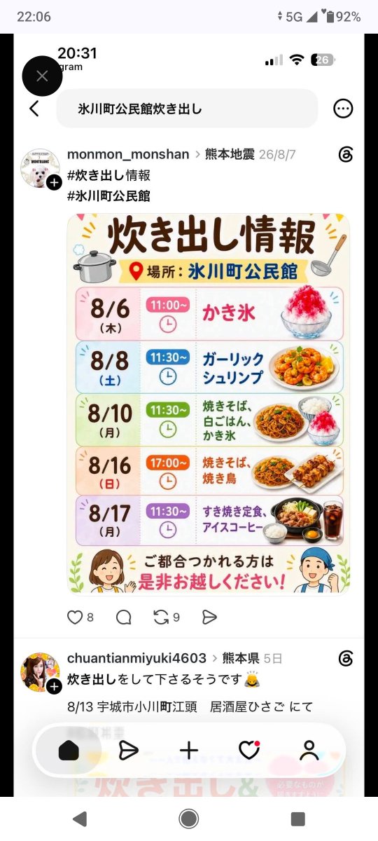 chiko3951's tweet photo. https://t.co/wq9tthVTwU

8月17日(月) 炊き出し情報
⚫︎場所　#宇城市小川防災拠点センター
　　　　(屋外特設会場にて)
時間　12時〜
⭐️かき氷🍧
　⭐️そうめん
　⭐️アサイーボール
⚫︎場所　#西福寺
　時間　10:00〜17:00
⭐️足ツボ　リンパマッサージ(お一人15分程度)
会場内でドリンクの支援も提供されます。
　※ドリンクだけでも提供くださいます。
⚫︎場所　代陽コミュニティセンター
　　　⚠️(#松高小学校 に変更あり)
時間　11:30〜13:30
⭐️焼きそば
⚫︎場所　#不知火防災拠点センター
　時間　12:00〜14:00
⭐️ヤマメ　ニジマス塩焼き
⚫︎場所　#松橋防災拠点センター
　時間 12:00〜
　⭐️焼きそば(限定500食)
⭐️かき氷🍧(限定400食)
⭐️ドリンク(限定150食)
⚫︎場所　#八代市立第四中学校
　時間　17:30〜19:30
※第四中学校　八千把コミセン　八千把地区在
　　宅避難者の方が対象
そのほかはこちら⬇️