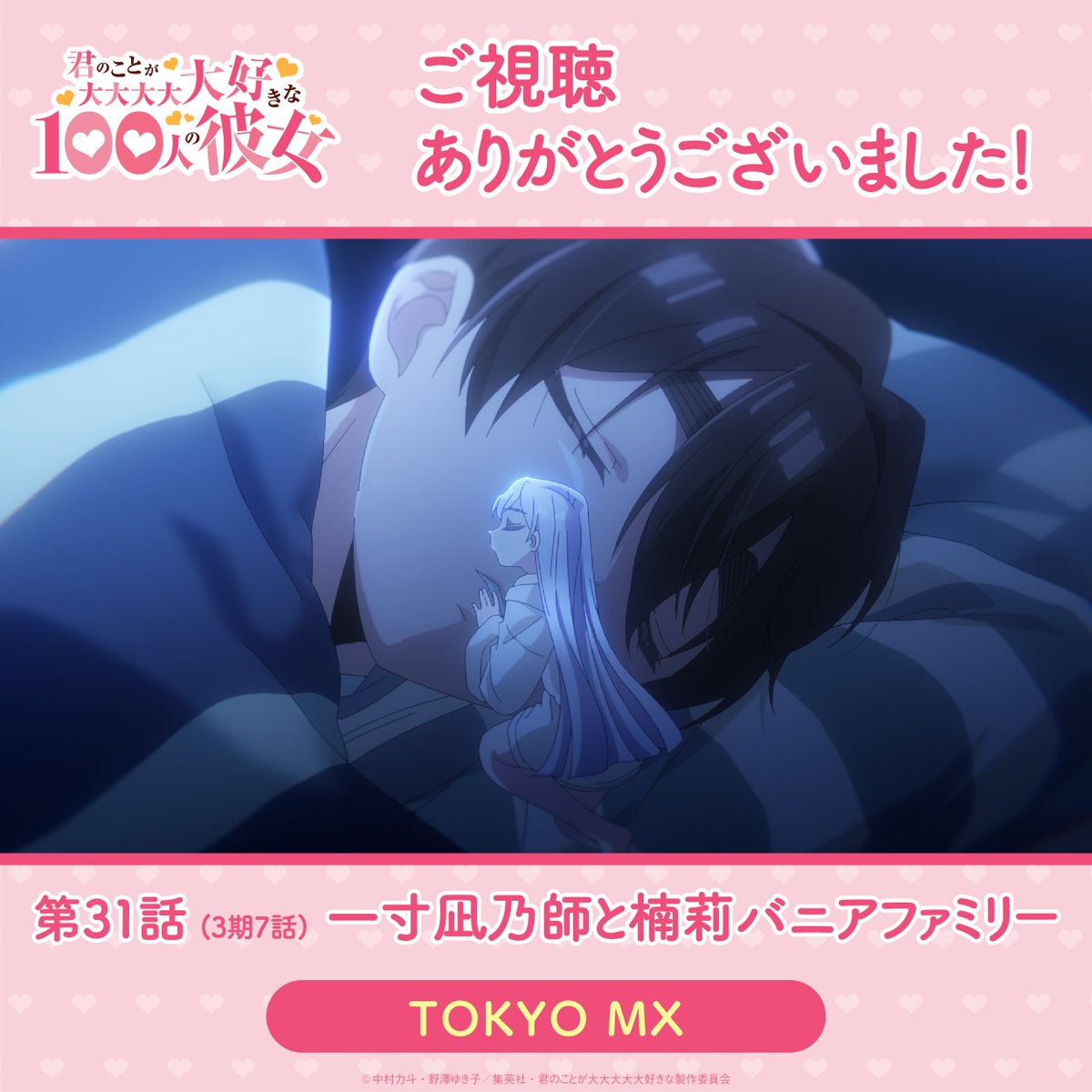 君のことが大大大大大好きな100人の彼女(第3期) 第31話 ツイート画像 1