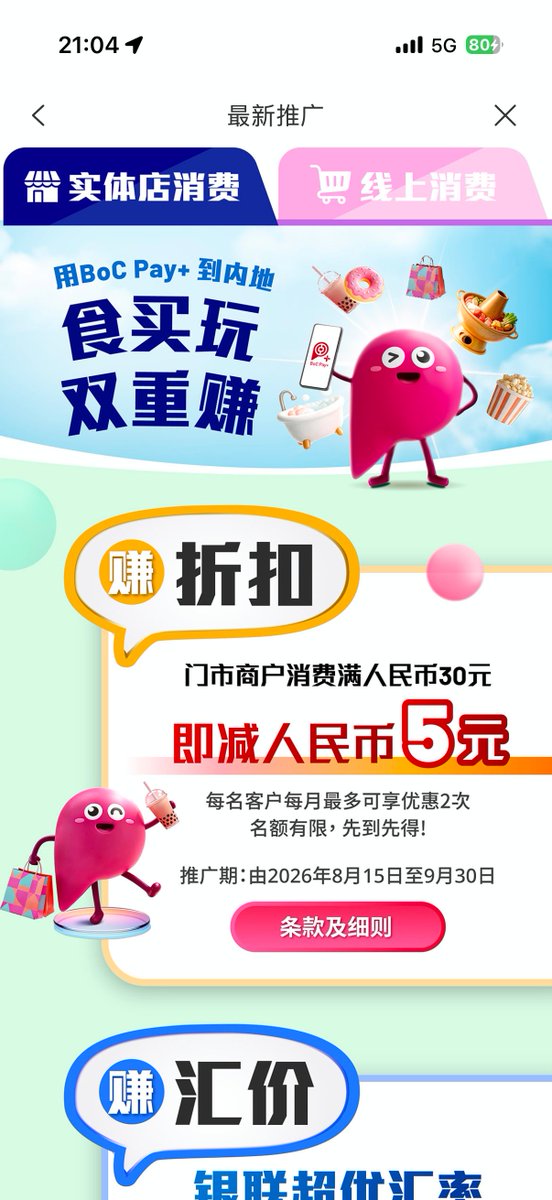 sino_go_global's tweet photo. 插播一个港卡小羊毛 30-5,每人两次
中银家的 bocpay+活动,
内地商户银联/微信扫码支付即可
如果还没开通的话,直接用内地手机号注册即可,只要有中银香港账户就可以,不需要中银信用卡
羊毛不大,其实是顺手活动下中银的账户。
PS,香港银行逐渐在增多一些内地消费活动,还是希望大家多活跃。别辛苦办了,大家不用被暂停冻结
后续,有港卡活动信息,我会第一时间通知,别错过
#中银香港 #港卡