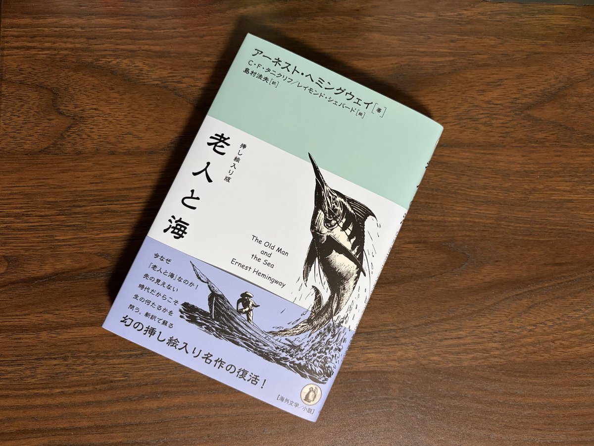 Mar_c3e3t's tweet photo. ヘミングウェイ『老人と海』

運に見放された孤独な老人の闘い、と切り捨ててしまうのは簡単です。しかし、何を得たかではなく、困難にどう立ち向かったか。その不屈の精神に引き込まれます。また、相手の生命力や美しさを讃える老漁師の生き様も何度読んでも味わい深い一冊。

#読了
#再読
#海外文学 https://t.co/UFjnY3VyNd