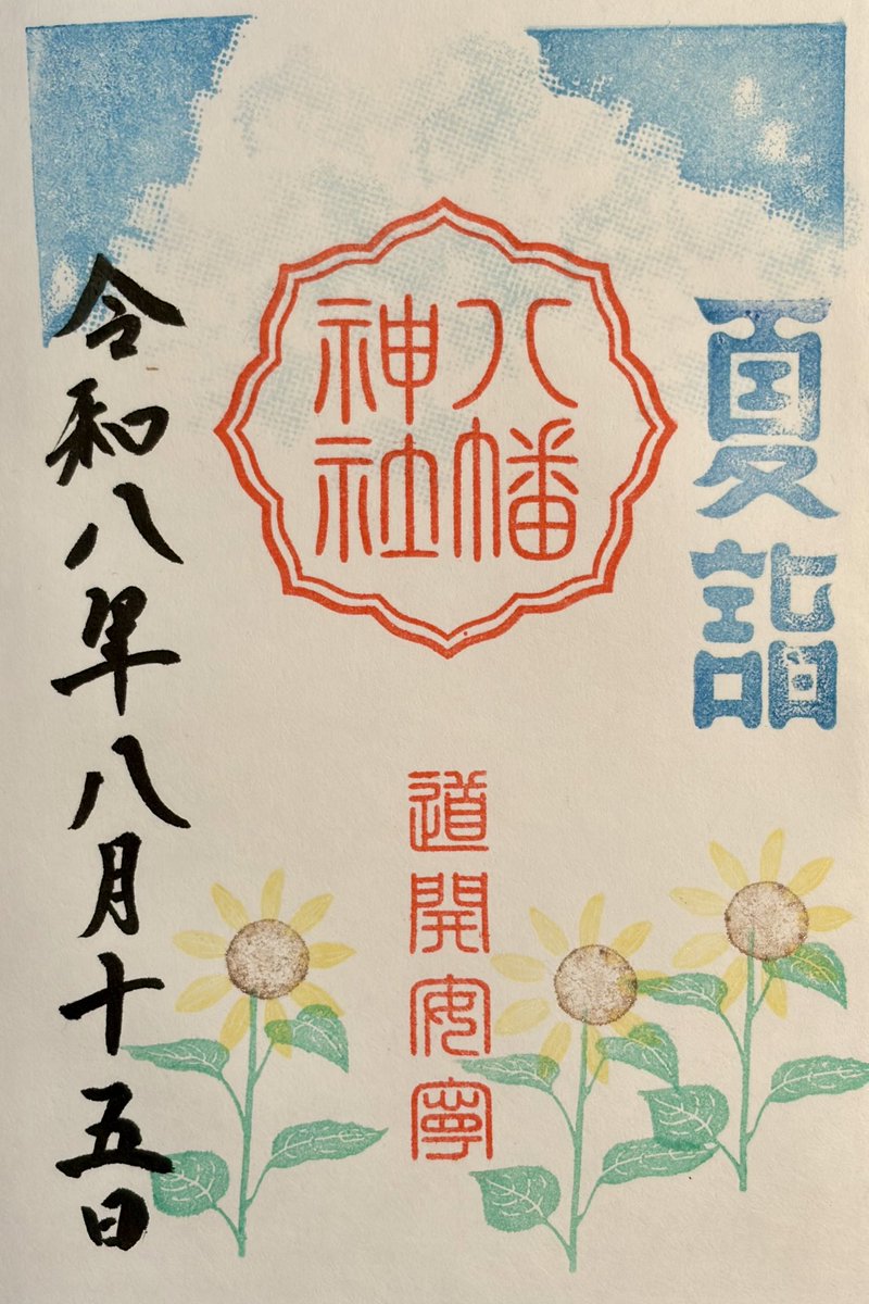tarchicafe's tweet photo. 2026.08.15 夏詣備忘録
⑨＃八幡神社 https://t.co/MgBS94USPz