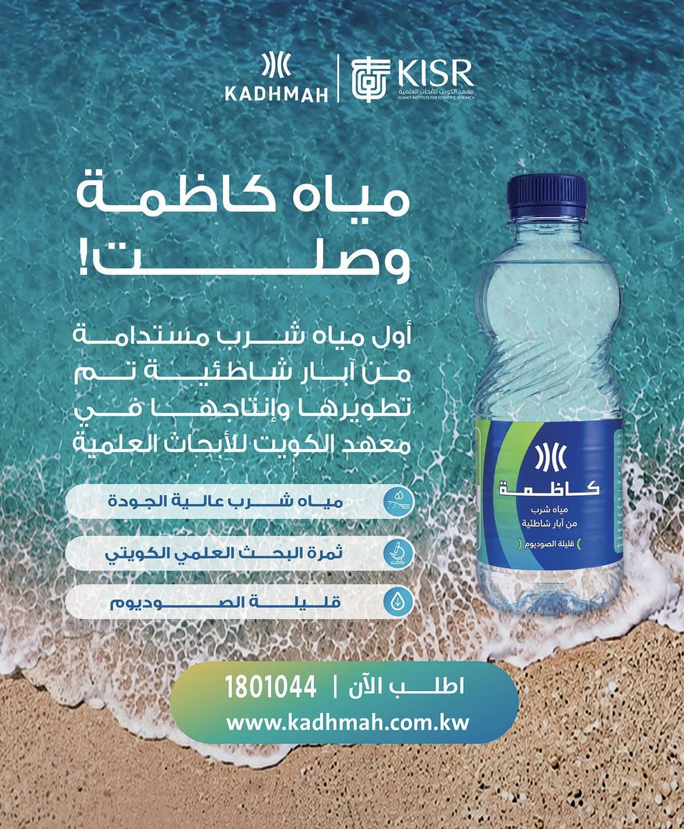 RANAALKHALIFAA's tweet photo. مياه كاظمة

- أول مياه شرب معبأة من آبار شاطئية في الكويت .. 
منتج جميل اسعدني .. 
ودائماً وأبداً احب المنتجات الكويتية .. 
و الفال للأمن الغذائي كله يكون محلي ..
جميل الاكتفاء الذاتي ..  
لأني أومن ايمان تام ب .. 
" لا خير في أمة تأكل مما لا تزرع .. " 

#رنا_محمد_خليفة_الخليفة https://t.co/3KKERG1Aed