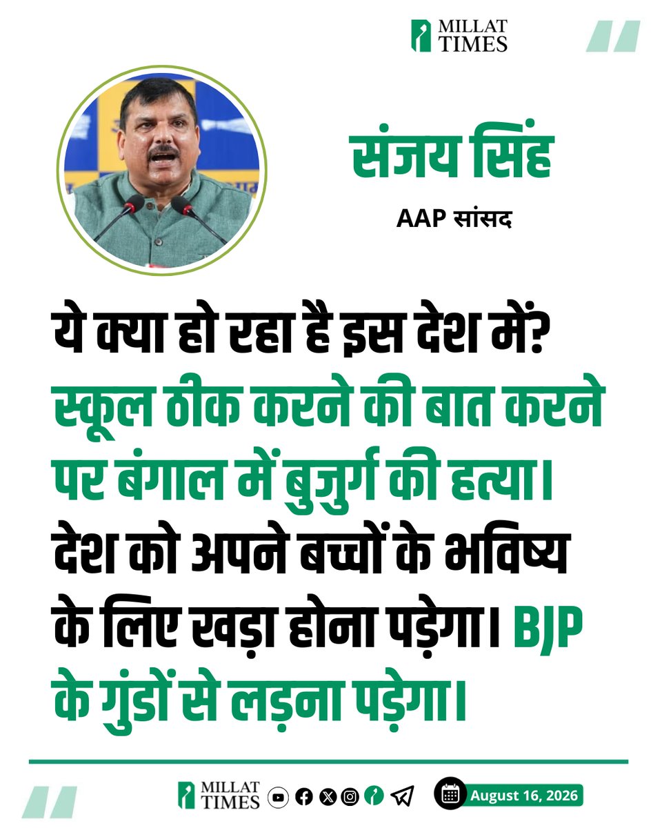 Millat_Times's tweet photo. बंगाल में स्कूल की बदहाली पर आवाज उठाने वाले अब्दुल के पिता की हत्या पर AAP सांसद संजय सिंह ने कहा, ये क्या हो रहा है इस देश में? स्कूल ठीक करने की बात करने पर बंगाल में बुजुर्ग की हत्या। देश को अपने बच्चों के भविष्य के लिए खड़ा होना पड़ेगा। BJP के गुंडों से लड़ना पड़ेगा।
@SanjayAzadSln