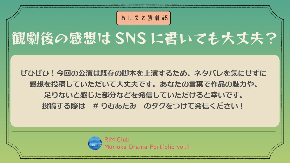 RIMClub0529's tweet photo. ＼おしえて演劇🎭／

観劇後、この気持ち、言葉にしたい！
となったらSNSへ📱

よかった部分だけではなく、心に残ったこと、
引っかかったこと、飲み込めなかったことも。

嬉しい感想も厳しい感想も大歓迎◎
皆さん自身の言葉で、
観劇後の余韻をお楽しみください𓂃𓈒🌹

#おしえて演劇
#りむあたみ https://t.co/Kn20kigXkx