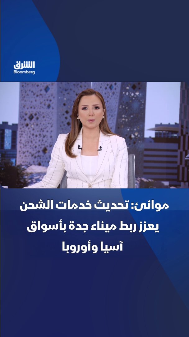 موانئ: تحديث خدمات الشحن يعزز ربط ميناء جدة بأسواق آسيا وأوروبا. تابعوا الشرق بلومبرغ للمزيد 