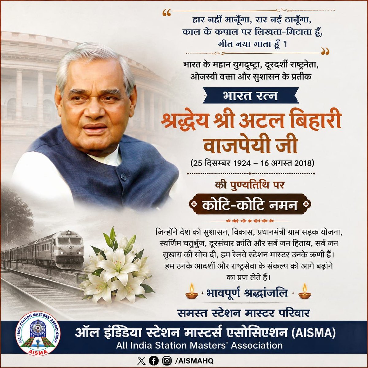 aismair1953's tweet photo. AISMA remembers Bharat Ratna Late Shri Atal Bihari Vajpayee Ji on his Death Anniversary. 🇮🇳🙏 As AISMA National President (1959–69), he championed Station Masters' rights,dignity & safety. A heartfelt tribute to his legacy.
@PMOIndia @RailMinIndia @AshwiniVaishnaw #Jai_AISMA #atalji