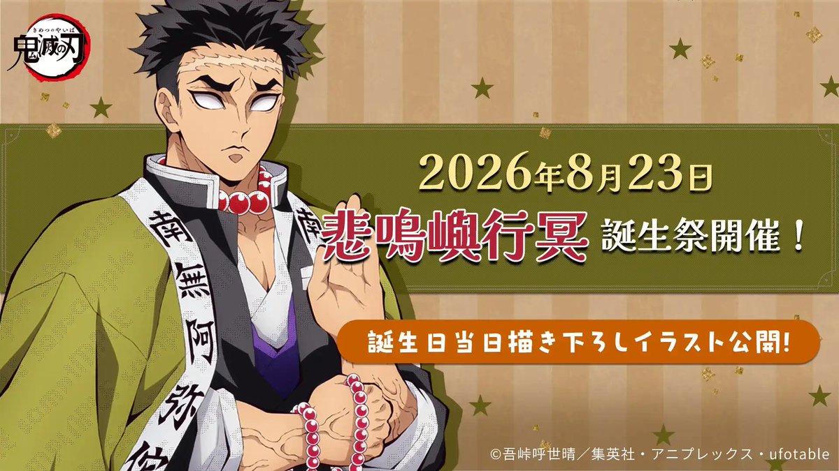 ufotableCafeTG2's tweet photo. 〈出店情報／ufotable Cafe TO GO2〉
８月２１日（金）〜２３日（日）の３日間、東京都板橋区 セブンタウン小豆沢に出店いたします。
８月２３日は悲鳴嶼行冥の誕生日。描き下ろしイラストは当日発表！是非ご来店ください。
https://t.co/LUozh4cEf2
#鬼滅の刃 https://t.co/u6NqgDZczo