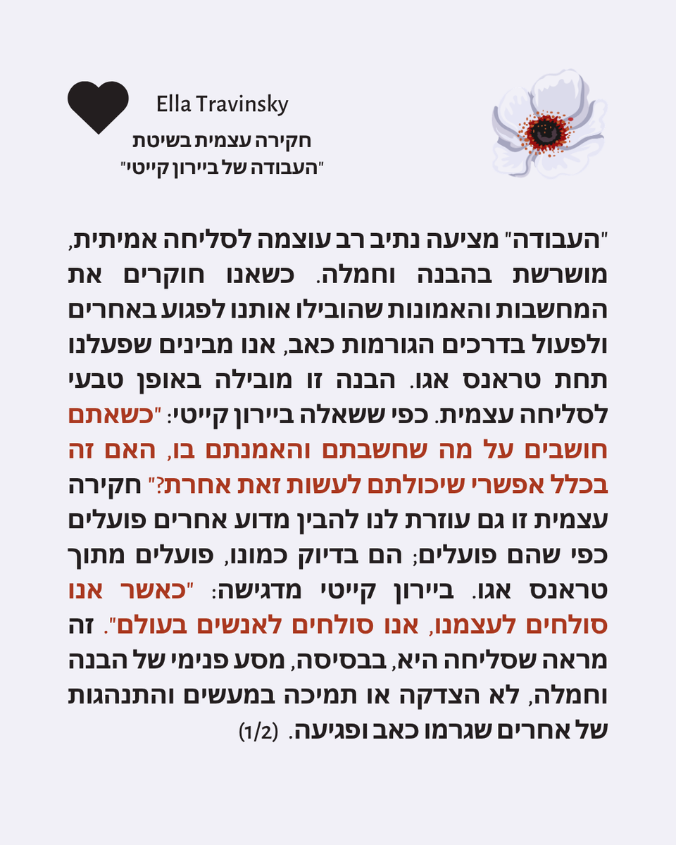 EllaTravinsky's tweet photo. "העבודה" של ביירון קייטי מציעה נתיב רב עוצמה לסליחה אמיתית, מושרשת בהבנה וחמלה. כשאנו חוקרים את המחשבות והאמונות שהובילו אותנו לפגוע באחרים ולפעול בדרכים הגורמות כאב, אנו מבינים שפעלנו תחת טראנס אגו. הבנה זו מובילה באופן טבעי לסליחה עצמ��ת. https://t.co/8Yy0m5ejWX