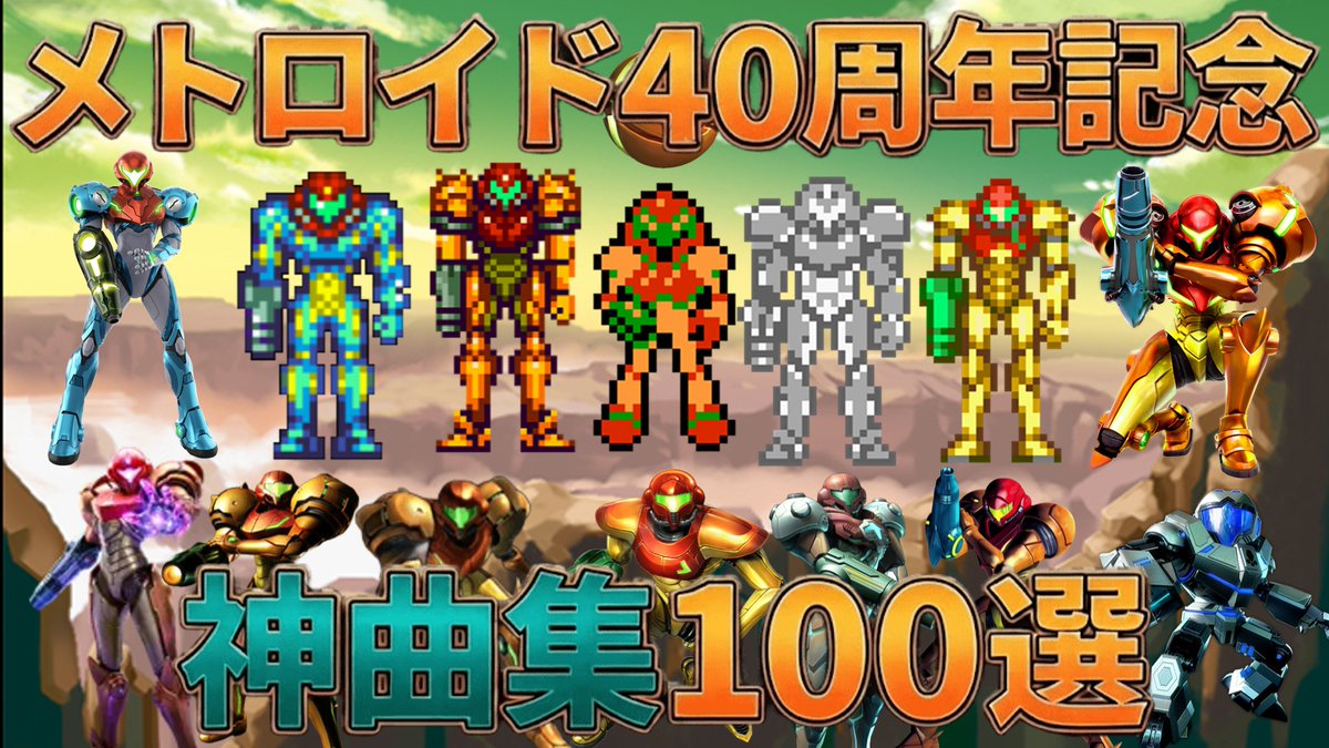 you23151's tweet photo. メトロイド40周年記念！聴くだけでテンションが上がる神曲集１００選を投稿しました https://t.co/lz4ZOcpH4v @YouTubeより https://t.co/2Z2IKvbL8d