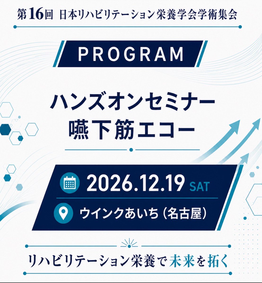 jarn2026's tweet photo. 🩺ハンズオンセミナー「嚥下筋エコー」

舌や舌骨上筋群の筋量・動きをその場で評価💡
プローブの当て方から描出のコツ、臨床での活かし方まで、エキスパートから直接実践スキルを学べます✨ 

摂食嚥下リハビリテーションに関わるすべての職種必見のプログラムです❗ 

⏬ プログラム紹介
https://t.co/2qQlZ07RVA

#第16回リハ栄養学会in名古屋
#2026jarn
#クリスマスは名古屋へ集合