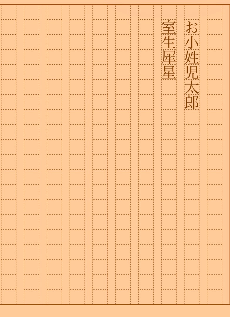 asakatsu_shosha's tweet photo. 『お小姓児太郎』室生犀星
#朝活書写 No.2502
#朝活書写_2502
2026.08.17
https://t.co/HlwUOCsZ8C https://t.co/EcSRkidmfF