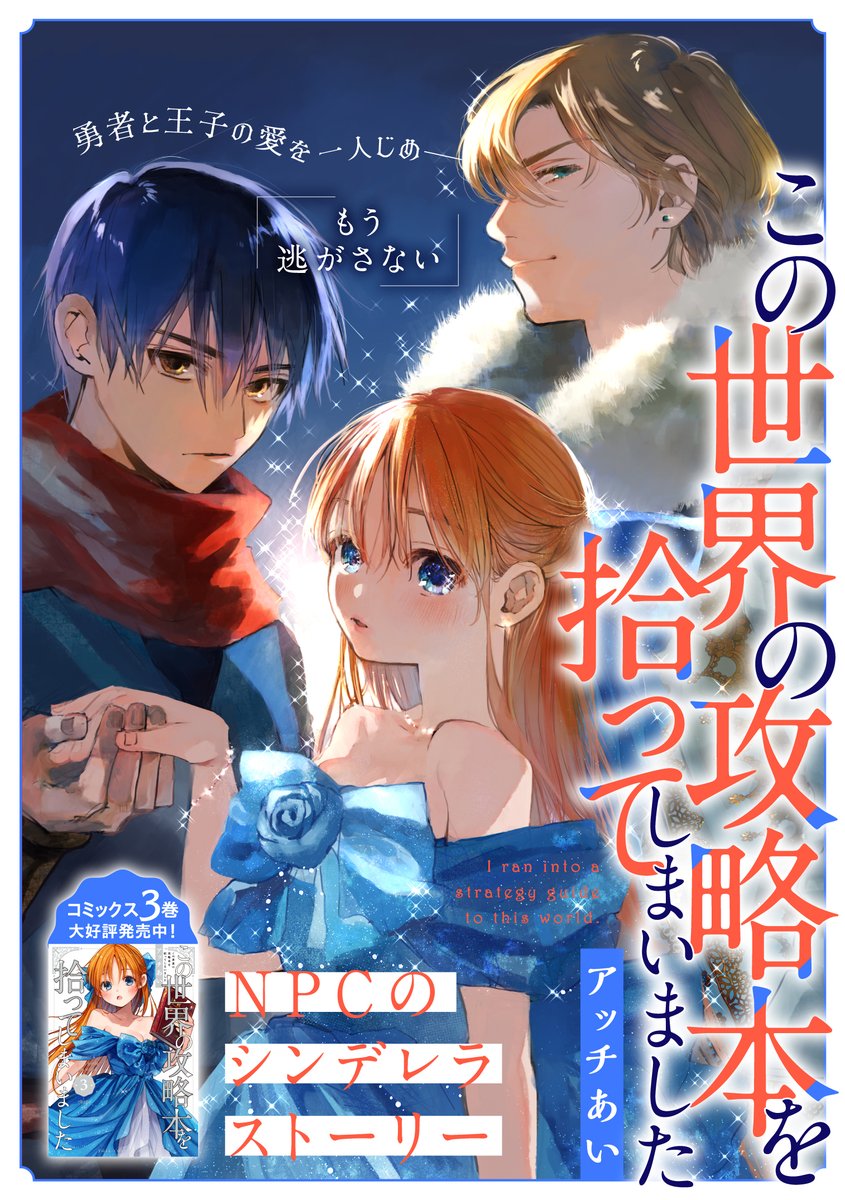 sekaino_hon's tweet photo. ゲームのモブ"NPC"のシンデレラストーリー

▼コミックス1～3巻発売中
https://t.co/RN3zGHRllR

#せか本 #フルカラー https://t.co/Wv0rzxhikI
