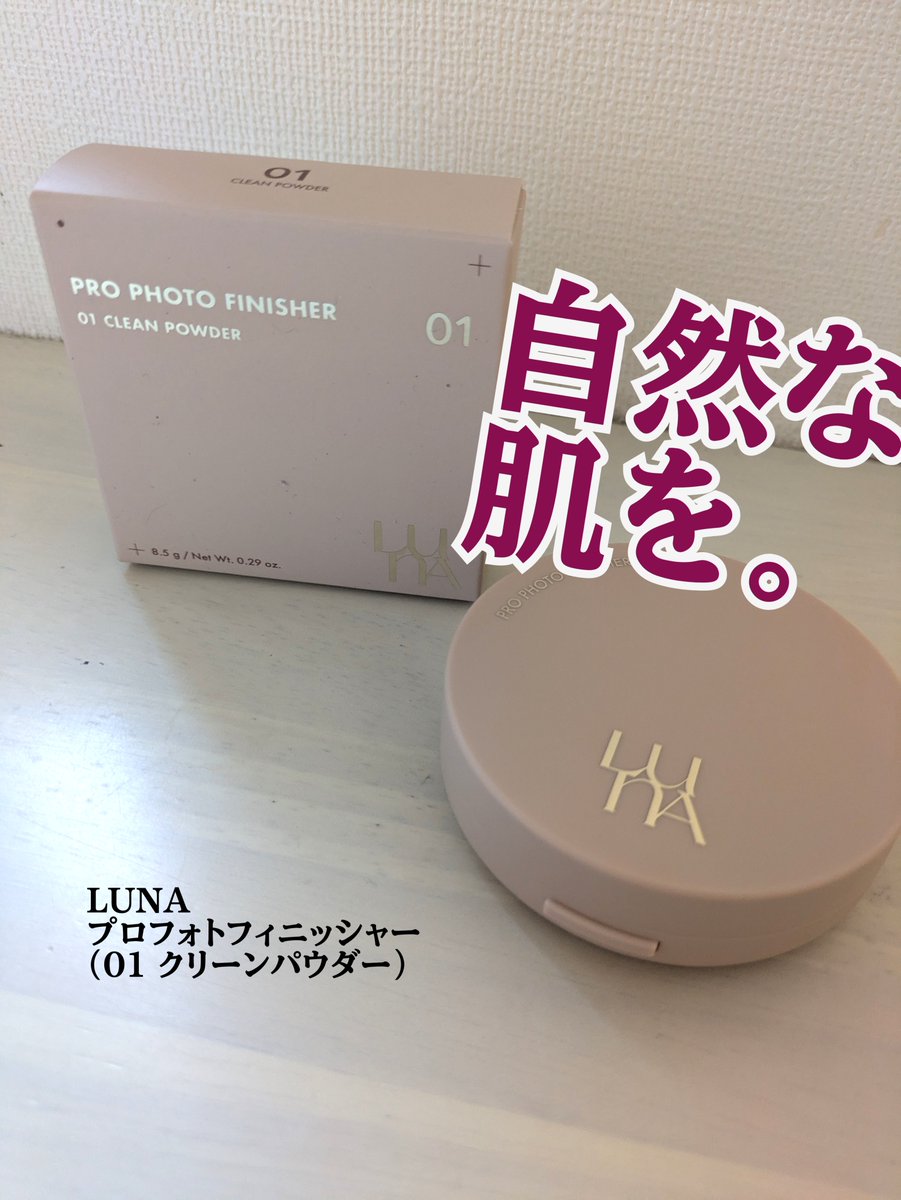i_chigooo's tweet photo. ［PR：LUNA］
白浮きしにくい自然な肌を。
細かい粒子でお肌サラッと。
ほんとについたの！？ってぐらい軽いつけ心地なのに
毛穴の凹凸はカバーできて
ツヤっとサラっとして綺麗な仕上がり！
ヴィーガン処方にマデカッソシドを配合した
より肌にやさしいパウダー
なんだって〜〜〜！

@luna_makeup_jp https://t.co/55Sz0bY3vk