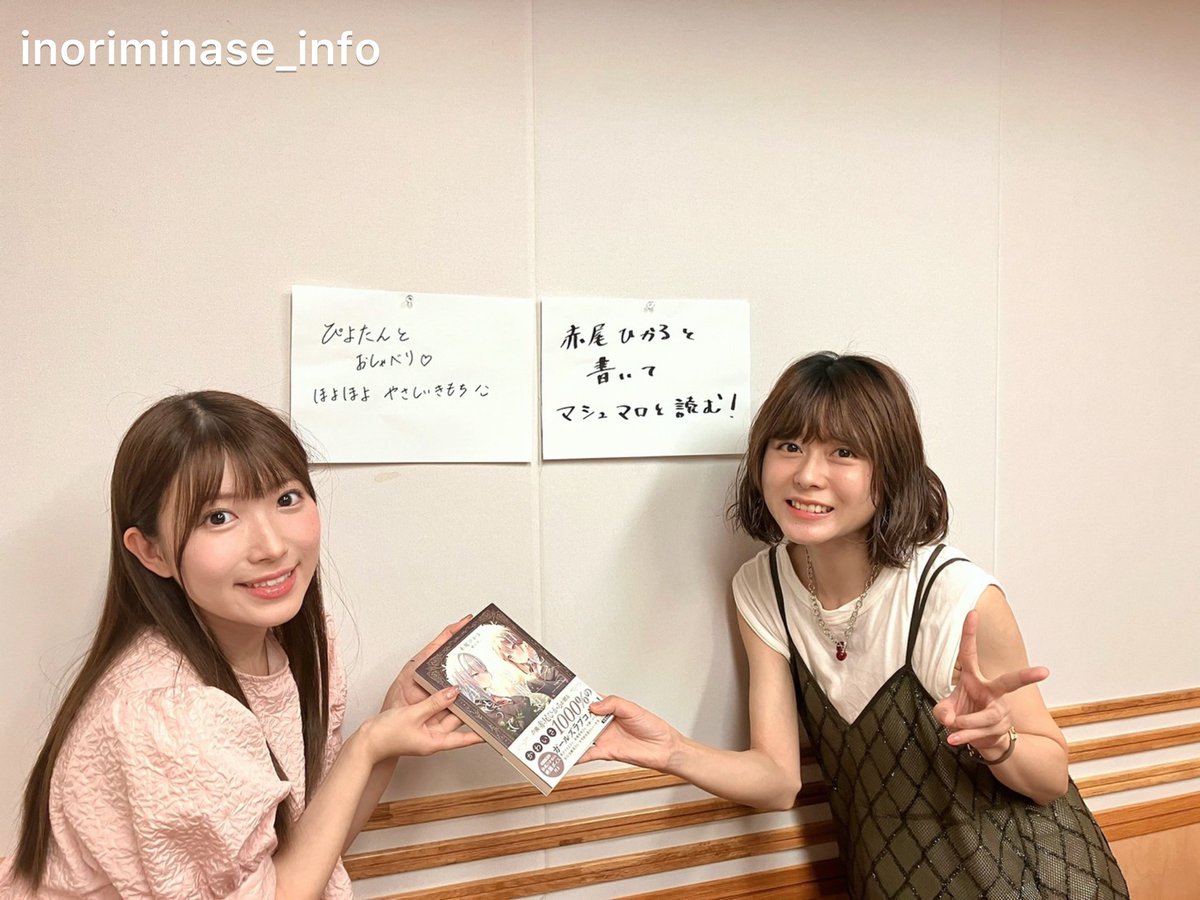 inoriminase's tweet photo. 放送後旗🚩第515旗

OA曲：えんどろ～る！
勇者パーティー　ユーシャ(CV:赤尾ひかる) セイラ(CV:夏川椎菜) ファイ(CV:小澤亜李) メイ(CV:水瀬いのり)
https://t.co/QlIkYHO1Ip

ゲスト： #赤尾ひかる (@akao_hikaru )さん
初小説「甘い制服をまとって」 #あままと
についてたっぷりお話を伺いました！
ありがとうございました📖🎀

Instagramでアナザーショット、
TikTokでムービーを公開♬

https://t.co/Om0gGSxb7y
#水瀬いのり #melody_flag 
(スタッフ)