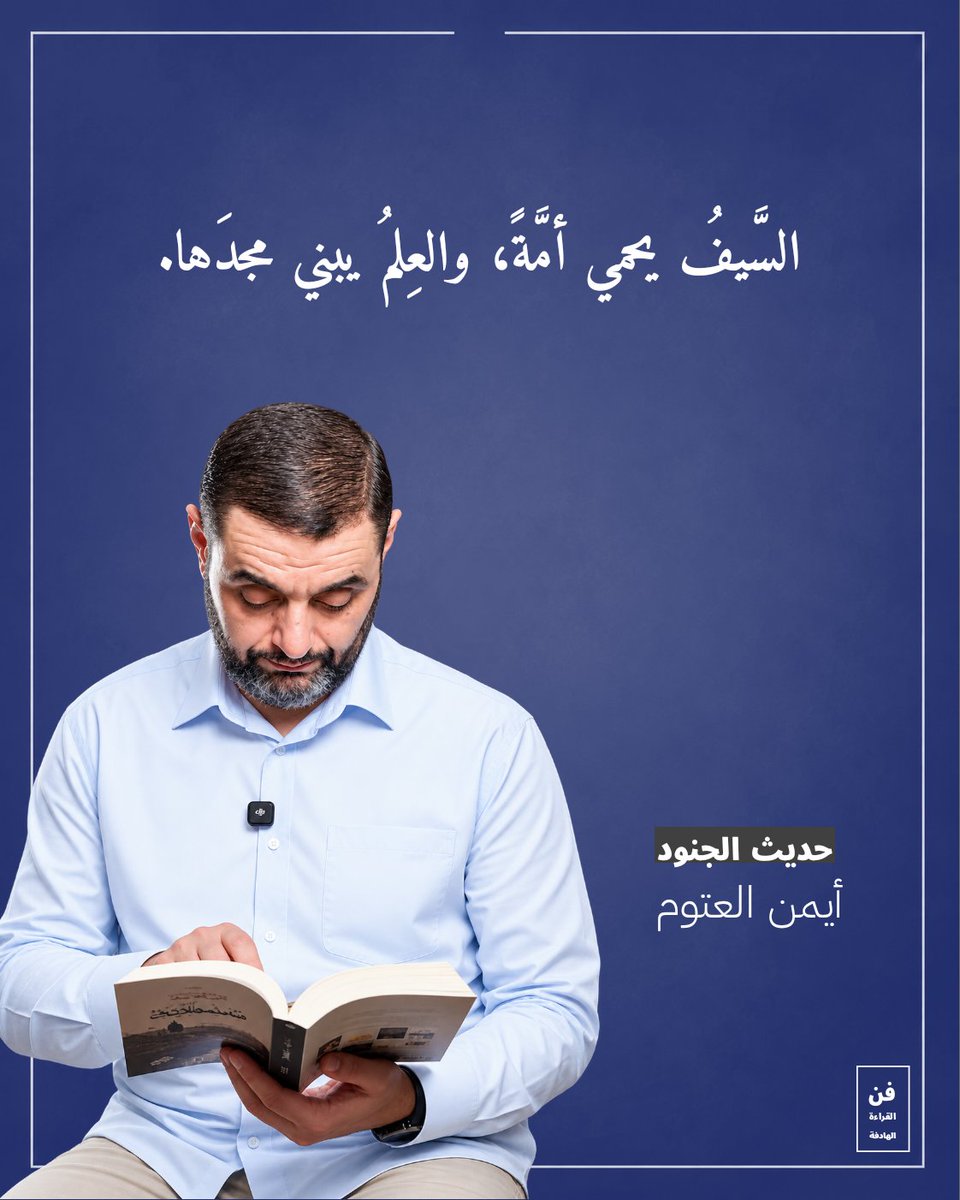 Readbookask's tweet photo. السَّيفُ يحمي أمَّةً، والعِلمُ يبني مجدَها.

#أيمن_العتوم
#حديث_الجنود
#فن_القراءة_الهادفة https://t.co/otjzhOeyYk