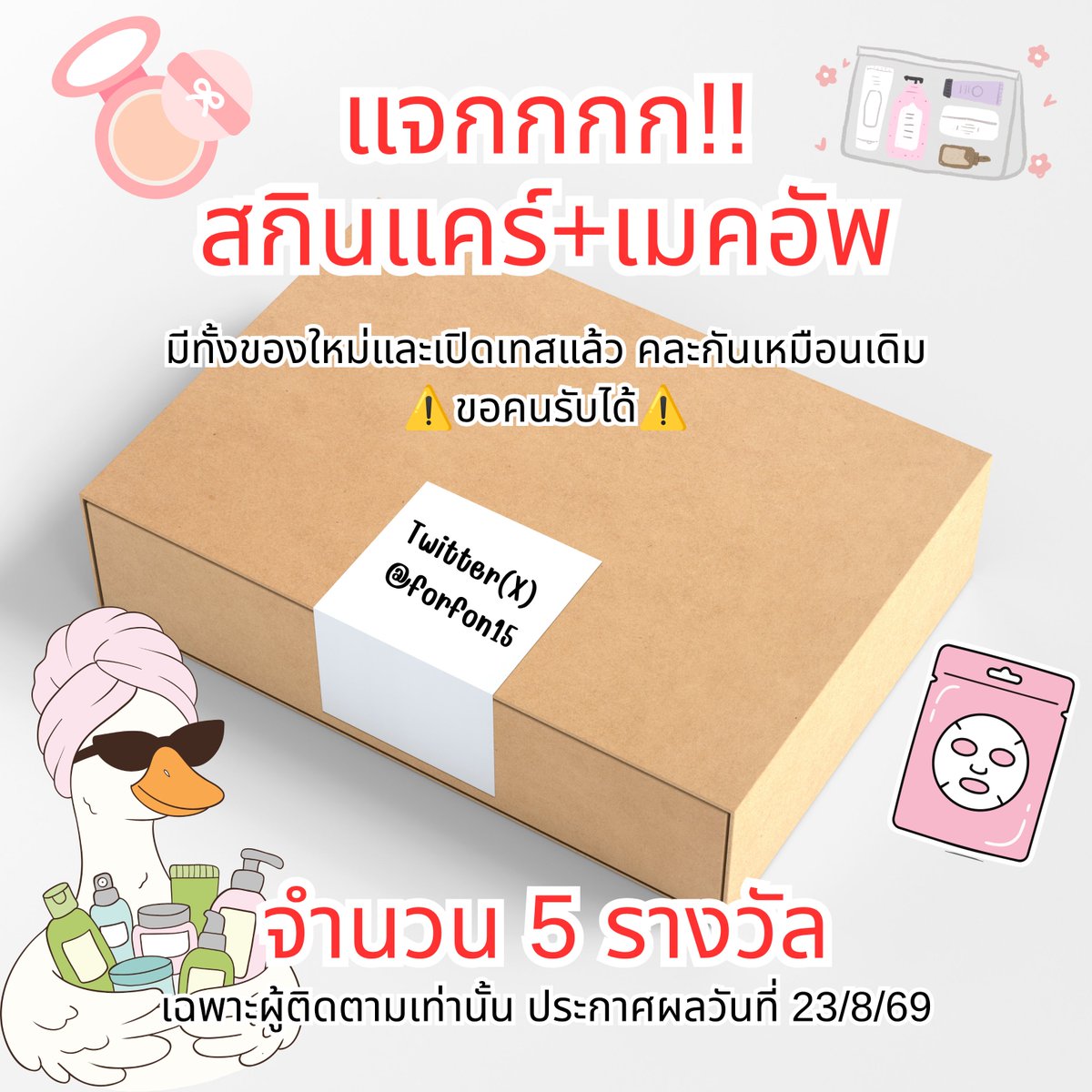 forfon15's tweet photo. 📍แจกค่าาา✨ มาเล่นกัน นานๆ แจกที รอบนี้มีทั้งคุชชั่น แป้งผสมรองพื้น กันแดด มาสก์หน้า คละๆ กันนะคะ มีที่เปิดเทส+ของใหม่ ไม่มีหมดอายุ เก็บไว้อย่างดี ขอคนรับได้นะคะ 

👉🏻สุ่มแจกเฉพาะผู้ติดตาม @forfon15 เหมือนเดิม
ผตต.ใหม่ฝากซัพงานในสื่อนะคะ ระบบจะได้ไม่นับว่าเป็นการฟาร์มเอนเกจ

⚠️อันนี้สำคัญ ฝากคอมเม้นหน่อยนะคะว่าใช้คุชชั่น, แป้ง เบอร์อะไร

⏰ ประกาศวันที่ 23/8/69