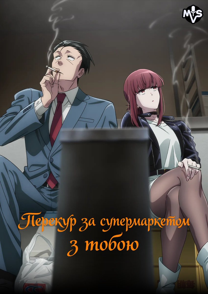 MelVoiceStudio's tweet photo. 🛒Перекур за супермаркетом з тобою | Super no Ura de Yani Suu Futari (2026) 🎙

◀️  Серія 05 - Посиденьки за супермаркетом з тобою

Озвучення - https://t.co/5E91zsXbpg
Cубтитри - https://t.co/y4ZGr0KJjB https://t.co/b4oeev6UWV