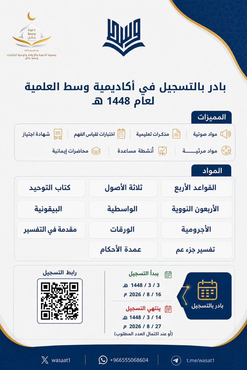 wasaat1's tweet photo. ✨

رابط التسجيل في #أكاديمية_وسط العلمية الدفعة الرابعة، عام ١٤٤٨ هـ

https://t.co/2tmecbaycK

وسينتهي التسجيل في:
١٤ / ٣ / ١٤٤٨ هـ 
 ٢٧ / ٨ / ٢٠٢٦ م
(أو عند اكتمال العدد المطلوب)

بادر بالتسجيل؛ فقد فاز السابقون إلى الخيرات. https://t.co/ZIbsYls3a2