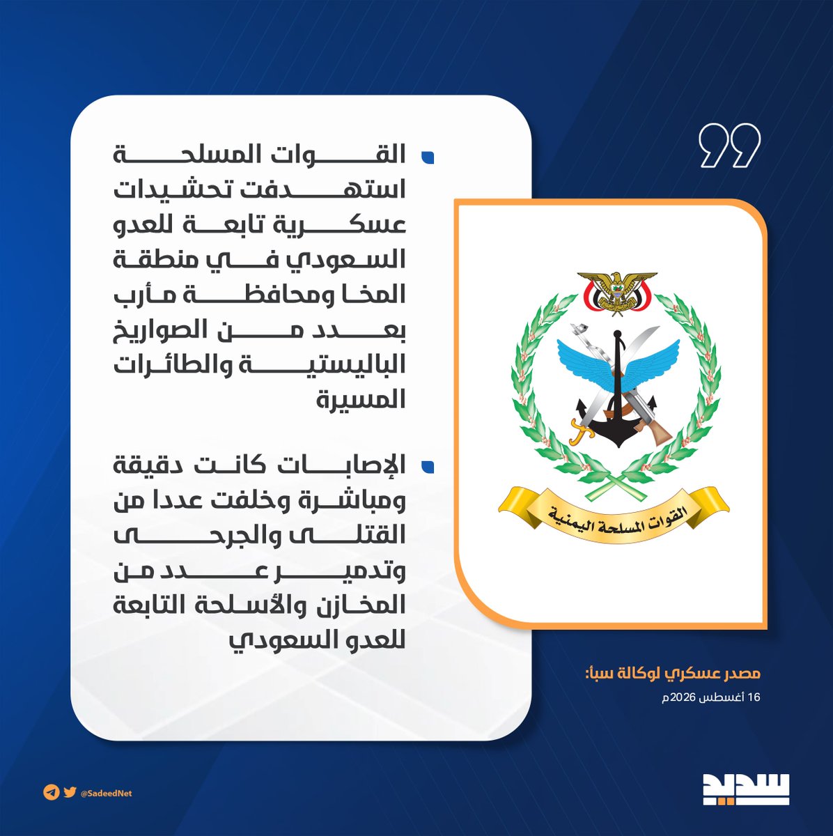 hsainyhasn's tweet photo. 🔵 مصدر عسكري لوكالة الأنباء اليمنية سبأ: تمكنت القوات المسلحة اليمنية بفضل الله من استهداف تحشيدات عسكرية تابعة للعدو السعودي في منطقة المخا ومحافظة #مأرب بعدد من الصواريخ الباليستية والطائرات المسيرة وكانت الإصابات دقيقة ومباشرة، وخلفت عددا من القتلى والجرحى وتدمير مخازن https://t.co/BdsCk7VAWA