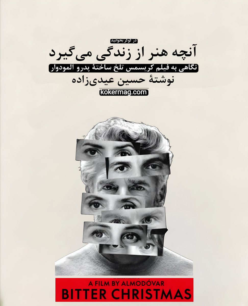 kokermag's tweet photo. متنی تازه در #کوکر

آنچه هنر از زندگی میگی‌رد 
نگاهی به کریسمس تلخ ساختۀ پدرو آلمودوار
نوشتۀ حسین عیدی‌زاده

https://t.co/gDWCGn3eDx

#kokermag #pedroalmadovar #bitterchristmas
#نقد_فیلم #پدرو_آلمادوار https://t.co/awjkoK2INU