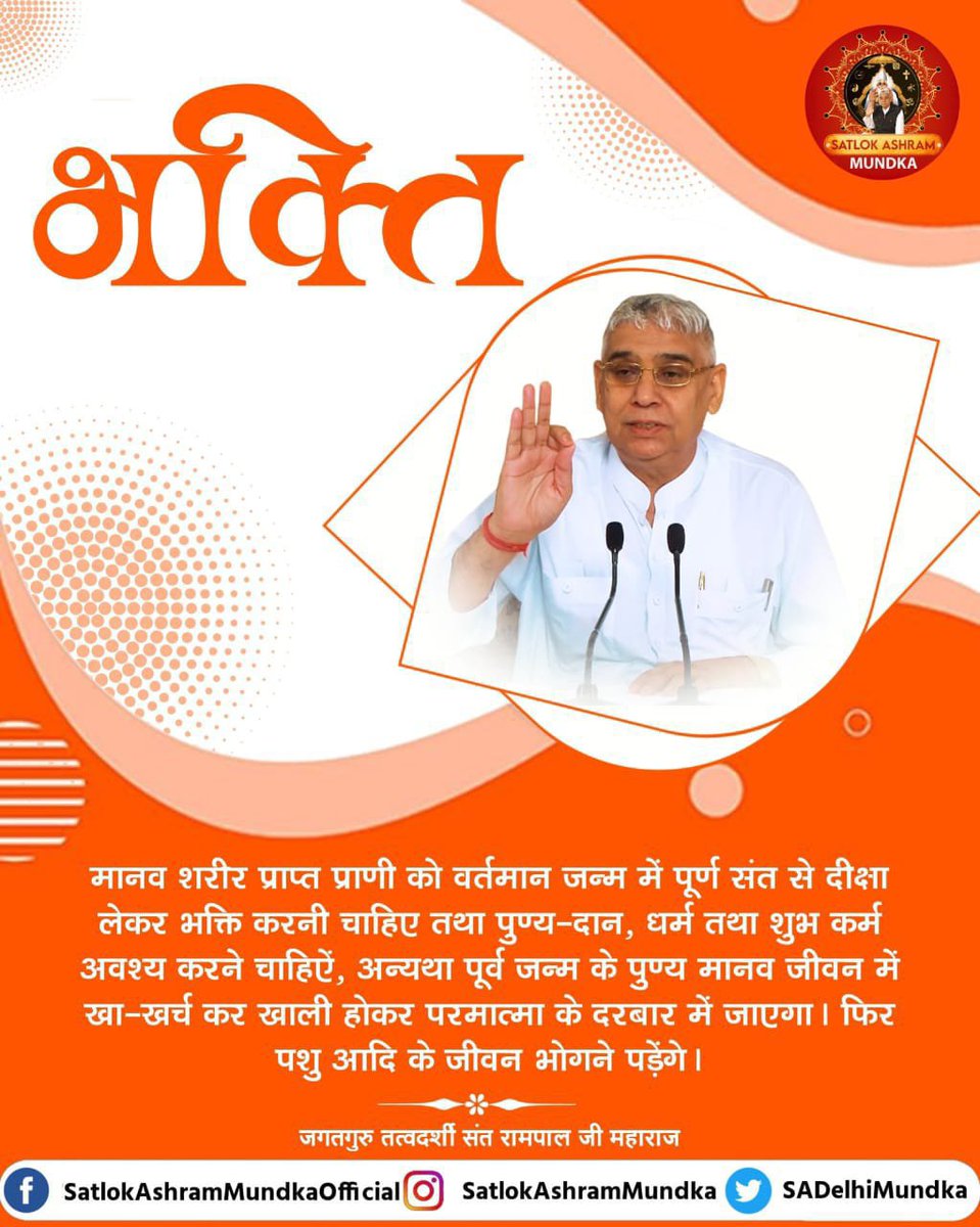 HANUMAN07532503's tweet photo. #GodeveningSunday
मानव शरीर प्राप्त प्राणी को वर्तमान जन्म में पूर्ण संत से दीक्षा लेकर भक्ति करनी चाहिए तथा पुण्य-दान,धर्म तथा शुभ कर्म अवश्य करने चाहिऐं,अन्यथा पूर्व जन्म के पुण्य मानव जीवन में खा-खर्च कर खाली होकर परमात्मा के दरबार में जाएगा।फिर पशु आदि के जीवन भोगने पड़ेंगे। https://t.co/3WbUGzgBX4