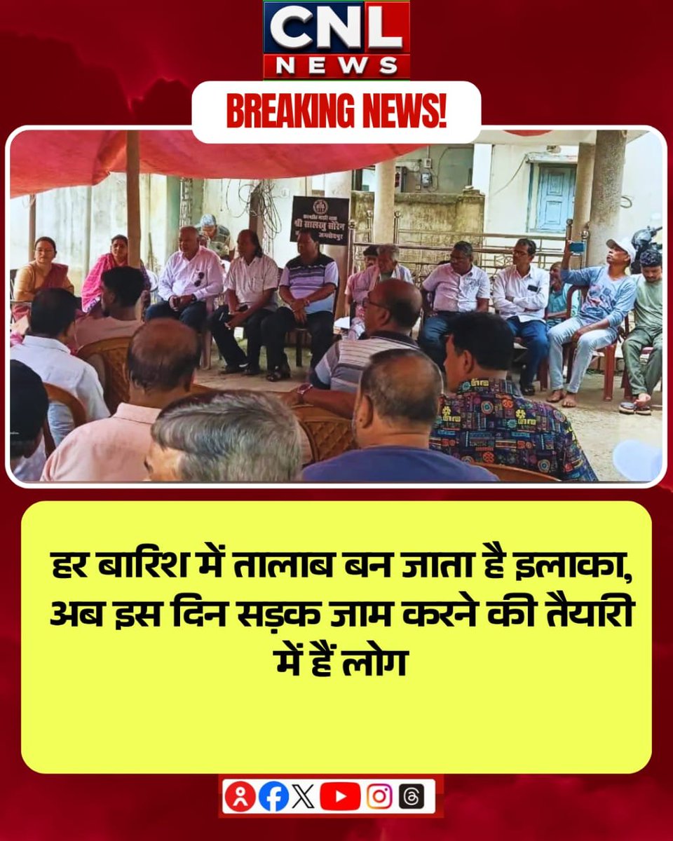 CNLNews1's tweet photo. करनडीह में जलजमाव से ग्रामीणों और फ्लैटवासियों की परेशानी बढ़ी। ग्रामसभा में लोगों ने 10 दिनों के भीतर स्थायी समाधान की मांग की। पुराने जल निकासी मार्ग को खोलने की मांग के साथ चेतावनी दी गई कि समाधान नहीं हुआ तो करनडीह मुख्य सड़क जाम कर आंदोलन किया जाएगा।

#Karandih #Jamshedpur https://t.co/J8KpimWbLU