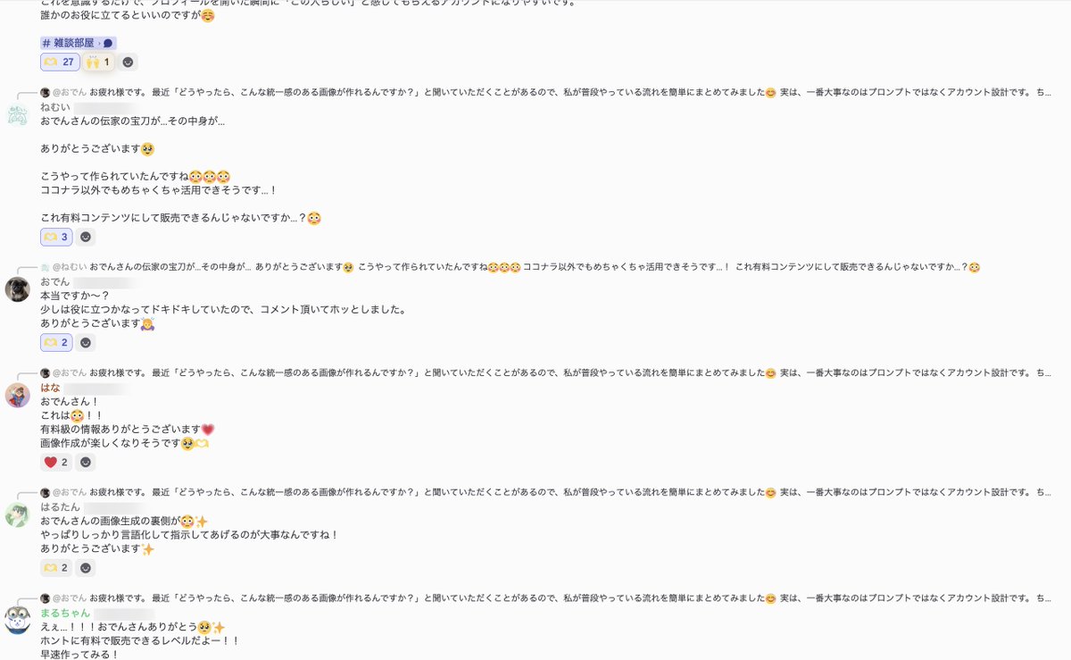 seinu_note's tweet photo. せいぬスクール内で、初月から10万とか2ヶ月目20万とか成果バコバコ出てる神企画があるんですが…

今日はその成果のきっかけとなってくれている3人を紹介します👏

ねむいさん@nemui_chonemui 
自分も面倒だと思ってた作業を仕組み化して解決して、なんとそれ一式まるごと共有してくれるの神すぎ！！
Claude CodeやCodex使って効率化、みんなしてほしかったからありがたい。
しかも配るだけじゃなくて、細かい導入方法まで教えてくれるし、さらにみんなが使えるようになるまで質問にも答えてくれてる。自動化しちゃ危ないとこも事前に言ってくれるし優しすぎるw

おでんさん@Kdy_noDkf 
おでんさんといえば、スクール生のヘッダーだったり、noteのサムネまで作ってくれてたりと、AI画像生成がとても上手でいろんな雰囲気の作れる技術持っててスクール内でも話題！
ココナラもそれを活かして攻略してて、刺さる画像生成に大事なのはプロンプトと思いきやアカウント設計から決まってるというめちゃめちゃ本質的な内容！！超具体的なノウハウで出せないから全モザイクですがw
ひとりひとりにコツまで返してくれてて、まじで丁寧！

あおさん@ao_kurashi_life 
note1商品で売上200万円超え。それだけでもめっちゃすごいのに、ココナラでも結果出しててなんでもでき過ぎw
成果報告だけで終わらせないで、売れるまでの実際のやり取りやそこから分かったことを毎回なにかあるたびに全部教えてくれる！
本業フルタイムで働いて旦那さんとの時間も大事にしながら全部こなしちゃう優秀さが目立つけど、スクール内ほんとにどこでもすごい盛り上げてくれるし根本はこういうギブ精神だよねぇ。

.

3人とも得意なことは全然違うけど共通してるのが、自分の中でうまくいったことを、自分だけのものにしないこと。

これ簡単そうに見えるけど、まじでできないからね。

時間をかけて見つけたことほど自分だけで持っておきたくなるし、人に伝わる形に整えるのも正直めんどくさいもん。それなのに彼らはそれを惜しみなくやってくれている。

ひとりじゃ見つけきれない実践の情報がこういう人たちのおかげで毎日のように集まって、まただれかの成果につながっていってます。みんなのおかげでより結果出やすい環境になってるので本当に感謝です…。

受け取った人も、ほんとにちっちゃなことでも！なんでもいいんで！返していきましょう！！

ねむいさん、おでんさん、あおさん、もちろん他のメンバーも！いつもありがとうございます！！