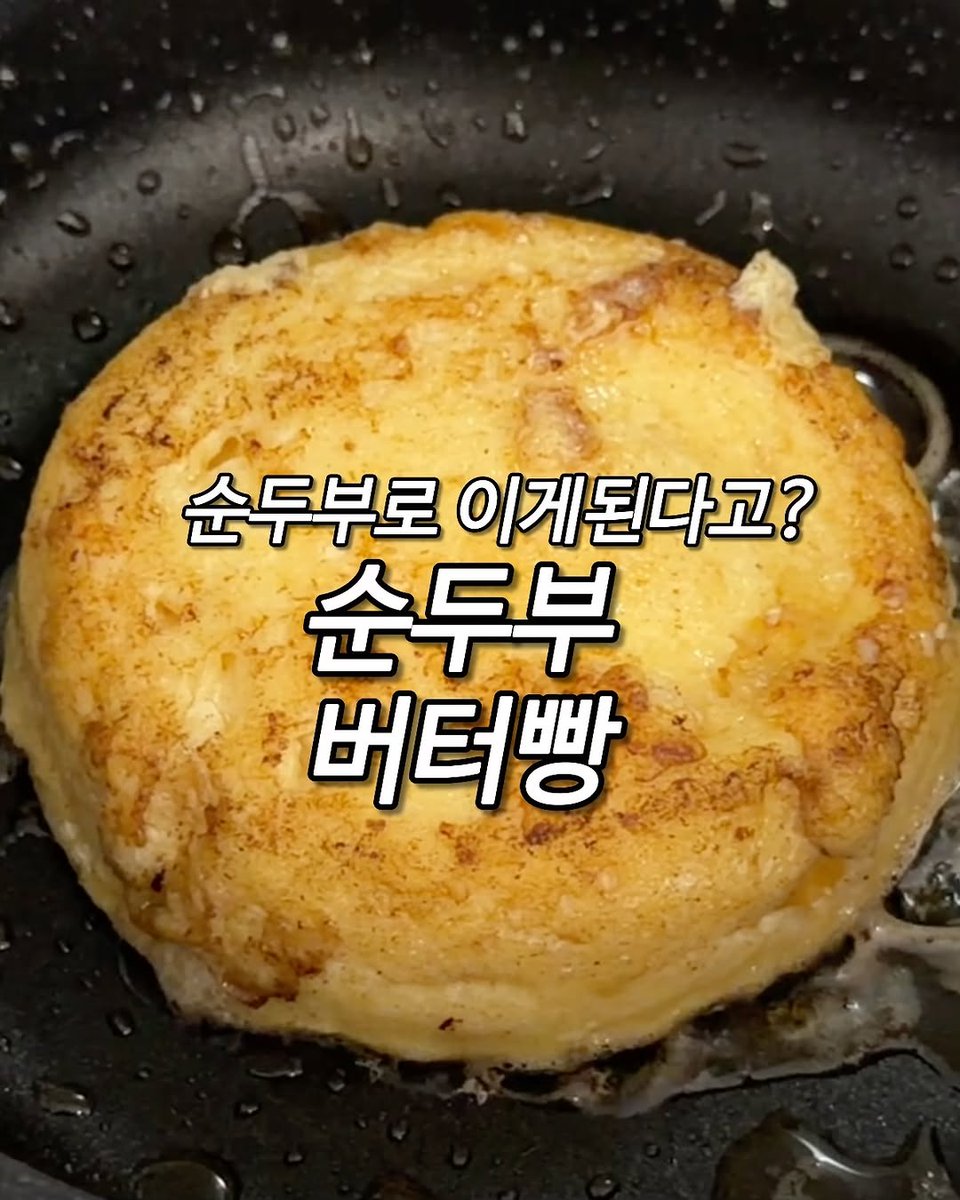 easy_table__'s tweet photo. 프렌치 토스트 같음
무조건 맛있다 ㅇㅈ? 🤤🤤🤤

👩🏻‍🍳순두부 버터빵 레시피👩🏻‍🍳
•순두부나 연두부 200g
•계란 한알+소금 조금+알룰로스 1스푼+전분 2스푼 넣어 섞기
•전자레인지 4분
•버터 입혀 약불로 굽기 https://t.co/ZToqXjqlo4